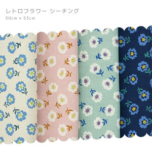 カット生地 シーチング レトロフラワー 50cm×53cm 綿100% コットン 生地 カットクロス フラワー 総柄 プリント柄 花柄 おしゃれ かわいい 手芸素材 クラフト素材 ネコポス対応