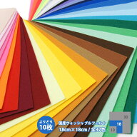 よりどり10枚セット★国産 ウォッシャブル カットフェルト 18cm×18cm えらべる 全34色 日本製 フエルト …
