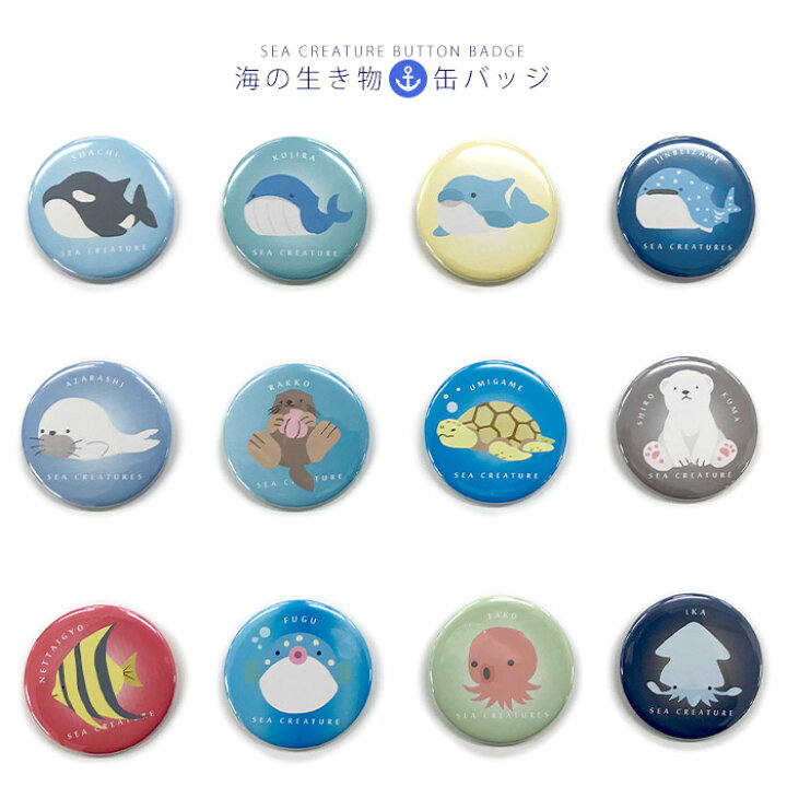 楽天市場】缶バッジ 海の生き物 缶バッヂ かわいい 水族館 魚 シャチ 