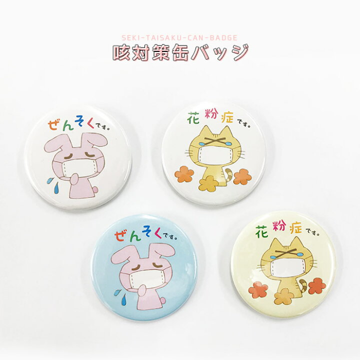 楽天市場 咳対策缶バッジ 花粉症 ぜんそく 喘息 主張 うさぎ ねこ ウサギ ネコ 缶バッヂ かわいい 雑貨 おともだちの広場