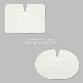 ひんやりキシリトール加工入り Wガーゼのマスクインナー 日本製 ダブルガーゼ 接触涼感 吸水吸熱 マスク用 インナーパッド ネコポス対応