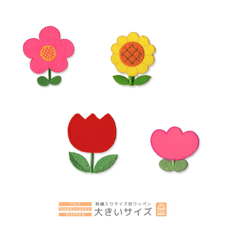 楽天市場 刺繍ワッペン 大きいサイズ 花 フラワー ひまわり チューリップ 入園 入学 アップリケ アイロン接着 おともだちの広場