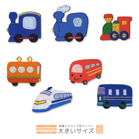 刺繍ワッペン 大きいサイズ 汽車 電車 新幹線 バス のりもの 乗り物 入園 入学 アップリケ アイロン接着