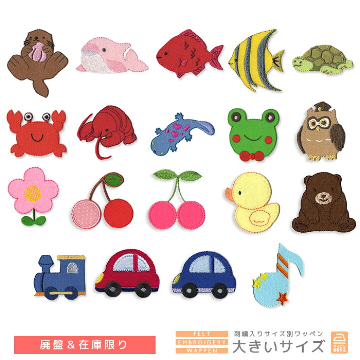 楽天市場】☆在庫限り50％OFF☆刺繍ワッペン 大きいサイズ セール 廃版  