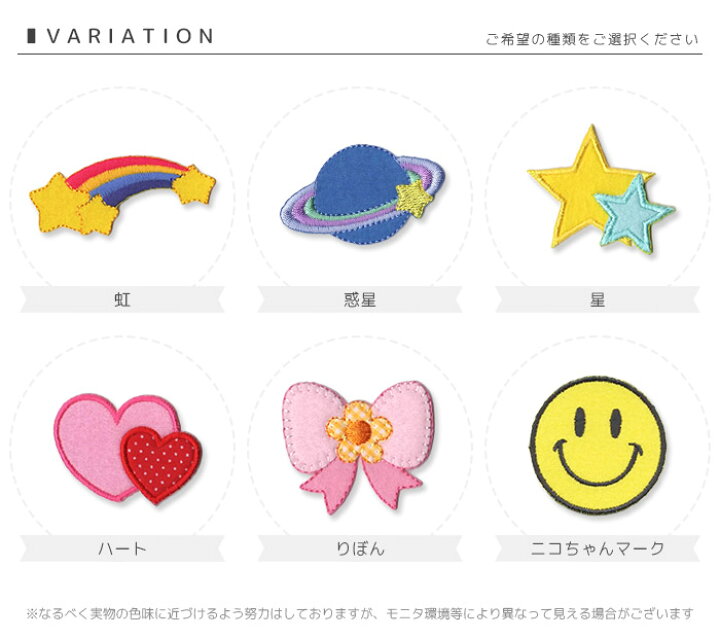 楽天市場 刺繍ワッペン 大きいサイズ 虹 惑星 星 スター ハート りぼん リボン 音符 ニコちゃんマーク スマイリー入園 入学 アップリケ アイロン接着 おともだちの広場