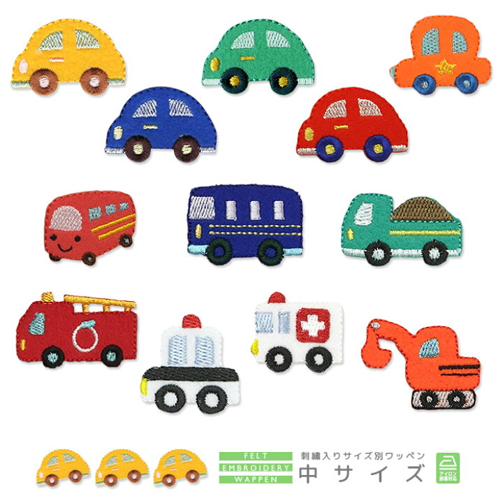 楽天市場】刺繍ワッペン 中サイズ 3個入り 働く車 乗り物 くるま  