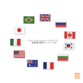 国旗ワッペン 小 日本 韓国 アメリカ カナダ ロシア イギリス オーストラリア ブラジル イタリア フランス ブルガリア 刺繍 アイロン接着