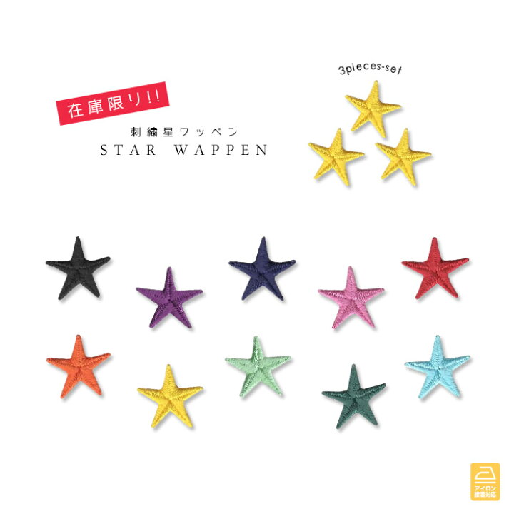 楽天市場】星ワッペン 3個入り Aタイプ かわいい カラフル スター 総 