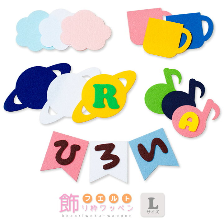 楽天市場】フェルト飾り枠ワッペン＊Lサイズ 入園 入学 アップリケ 