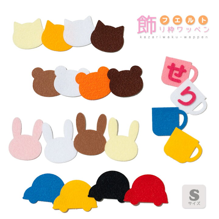 楽天市場】フェルト飾り枠ワッペン＊Sサイズ 入園 入学 アップリケ 