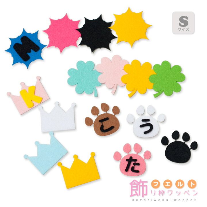 楽天市場】フェルト飾り枠ワッペン＊Sサイズ 入園 入学 アップリケ 