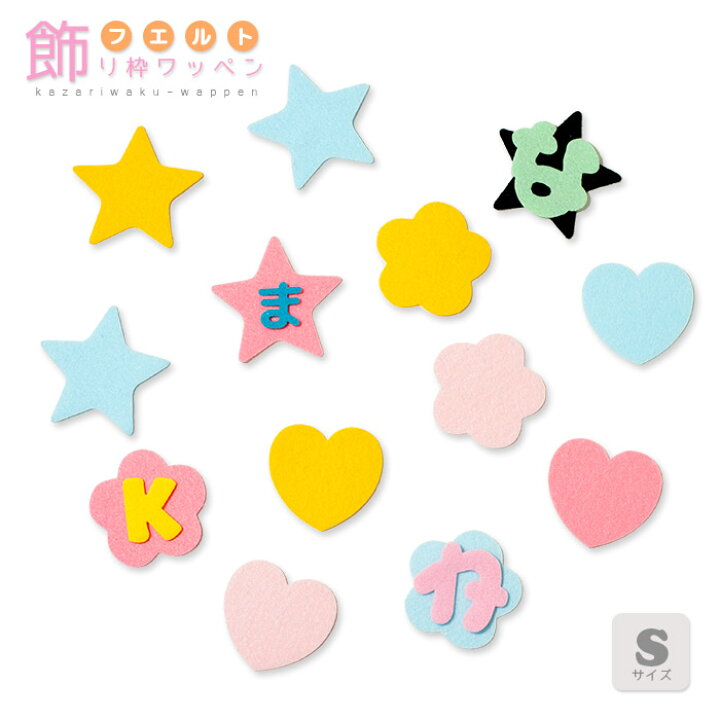 楽天市場】フェルト飾り枠ワッペン＊Sサイズ 入園 入学 アップリケ 