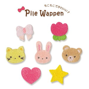 パイルワッペン 在庫整理セール リボン ハート 星 チューリップ ネコ 猫 ウサギ クマ かわいい サガラ刺繍 刺繍 もこもこ アイロン接着対応