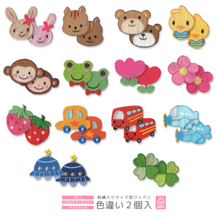楽天市場 刺繍ワッペン キャラクター 色違い2個付き うさぎ りす くま ひよこ さる かえる チューリップ 花 いちご 車 バス 飛行機 Ufo クローバー マスク 入園 入学 アイロン接着 おともだちの広場