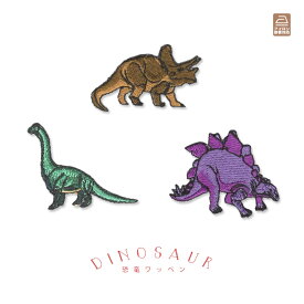 恐竜ワッペン 草食系3種類 ブラキオサウルス ステゴサウルス トリケラトプス 刺繍 アップリケ アイロン接着