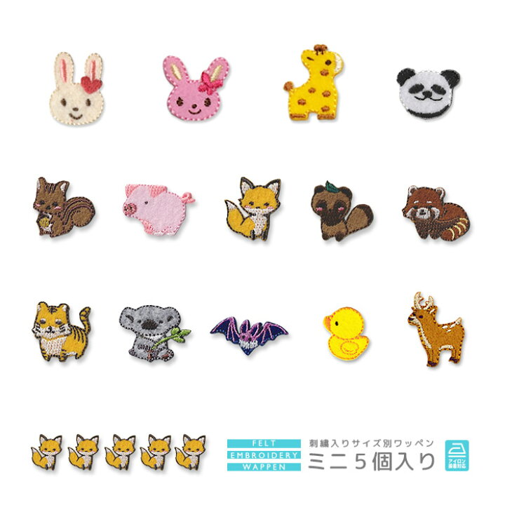 楽天市場】刺繍ワッペン ミニ 5個入り うさぎ ウサギ きりん キリン 