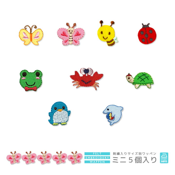 楽天市場 刺繍ワッペン ミニ 5個入り ちょうちょ 蝶 てんとうむし 虫 はち 蜂 ハチ かめ カメ イルカ ペンギン かえる カエル かに カニ マスク 入園 入学 アップリケ アイロン接着 おともだちの広場