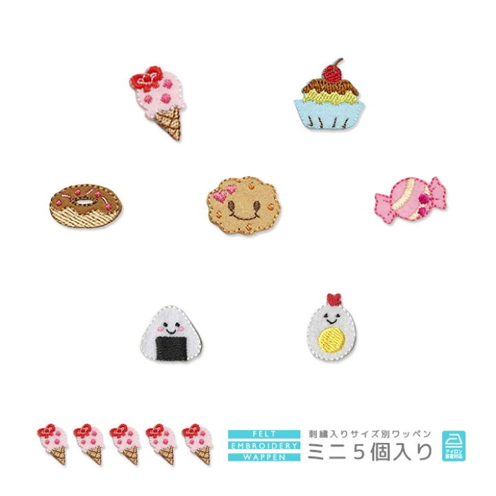 楽天市場 刺繍ワッペン ミニ 5個入り アイスクリーム プリン ドーナツ ビスケット あめ おにぎり トリたまご マスク 入園 入学 アップリケ アイロン接着 おともだちの広場