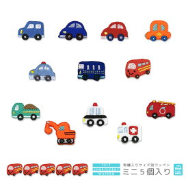 刺繍ワッペン ミニ 5個入り くるま 車 クルマ タクシー バス ダンプカー トラック ショベルカー パトカー 救急車 消防車 働く車 はたらくくるま マスク 入園 入学 アップリケ アイロン接着