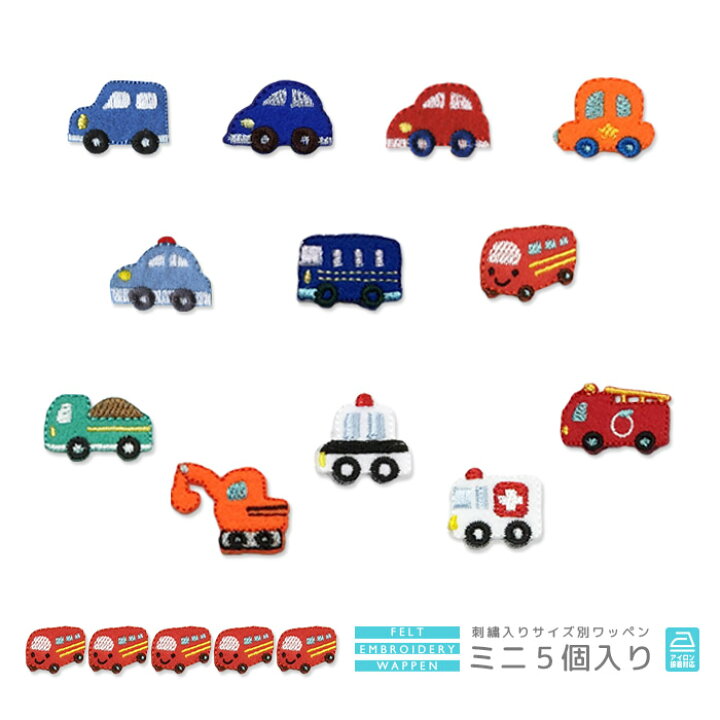 楽天市場 刺繍ワッペン ミニ 5個入り くるま 車 クルマ タクシー バス ダンプカー トラック ショベルカー パトカー 救急車 消防車 働く車 はたらくくるま マスク 入園 入学 アップリケ アイロン接着 おともだちの広場
