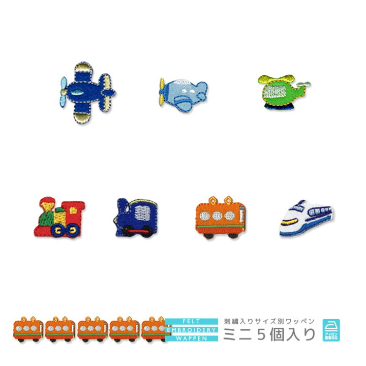 楽天市場】刺繍ワッペン ミニ 5個入り 飛行機 ヘリコプター 汽車 電車 