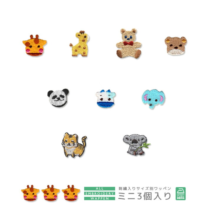 楽天市場 刺繍ワッペン ミニ 3個入り 大型動物 アニマル きりん キリン くま パンダ うし 牛 ぞう 象 マスク 入園 入学 アップリケ アイロン接着 おともだちの広場