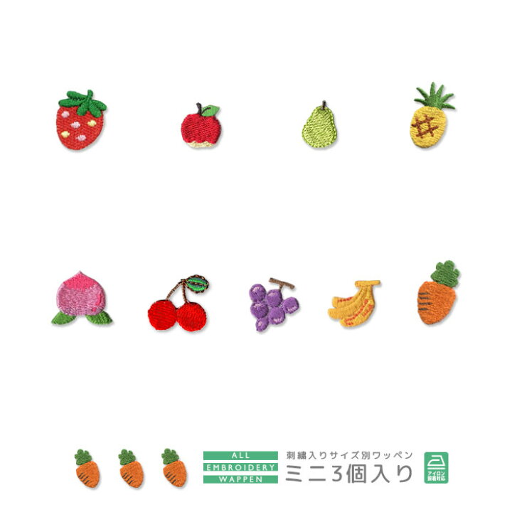 楽天市場 刺繍ワッペン ミニ 3個入り 食べ物 くだもの フルーツ いちご りんご パイナップル さくらんぼ チェリー もも ぶどう バナナ にんじん 洋ナシ マスク 入園 入学 アップリケ アイロン接着 おともだちの広場