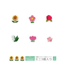 刺繍ワッペン ミニ 3個入り 植物 花 ひまわり はな バラ すずらん チューリップ さくら 桜 サクラマスク 入園 入学 アップリケ アイロン接着