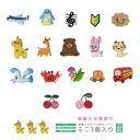 ★在庫限り★刺繍ワッペン ミニ 3個入り セール 廃盤 在庫限り 飛行機 ペンギン くま リボン 音符 キリン クマ ウサギ ネコ カニ さくらんぼ マスク 入園 入学 アップリケ アイロン接着