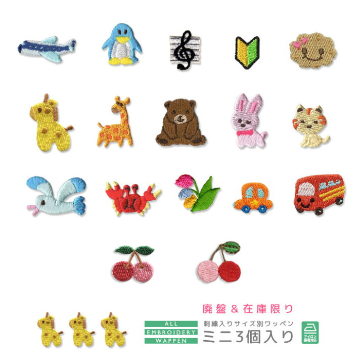 楽天市場】☆在庫限り☆刺繍ワッペン ミニ 3個入り 廃盤 在庫限り 