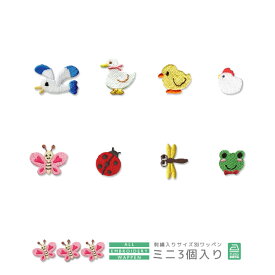 刺繍ワッペン ミニ 3個入り 鳥 動物 アニマル 虫 かもめ カモメ あひる アヒル ひよこ ヒヨコ にわとり ニワトリ ちょうちょ てんとうむし とんぼ トンボ かえる マスク 入園 入学 アップリケ アイロン接着