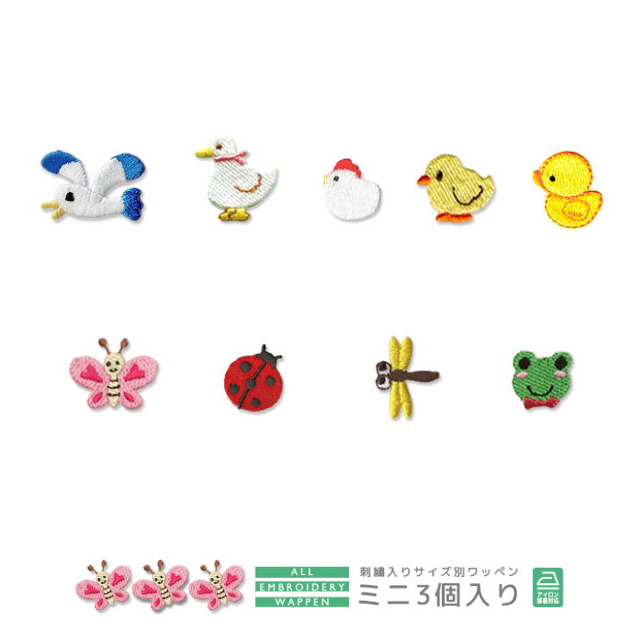 楽天市場】刺繍ワッペン ミニ 3個入り 鳥 動物 アニマル 虫 かもめ 