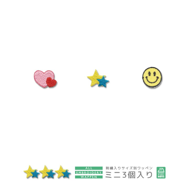 楽天市場 刺繍ワッペン ミニ 3個入り シンボル マーク ハート 星 スター ニコちゃん スマイリー 若葉マーク 初心者マーク マスク 入園 入学 アップリケ アイロン接着 おともだちの広場