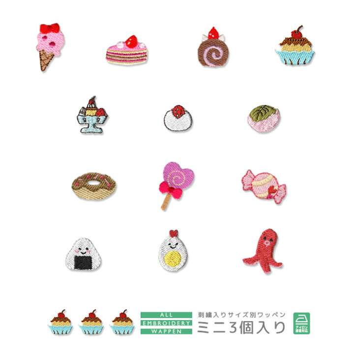 楽天市場 刺繍ワッペン ミニ 3個入り 食べ物 スイーツ デザート アイスクリーム ケーキ ロールケーキ プリン ドーナツ ビスケット キャンディー あめ おにぎり トリたまご タコさんウインナー マスク 入園 入学 アップリケ アイロン接着 おともだちの広場