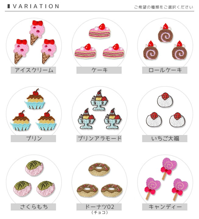 楽天市場 刺繍ワッペン ミニ 3個入り 食べ物 スイーツ デザート アイスクリーム ケーキ ロールケーキ プリン ドーナツ ビスケット キャンディー あめ おにぎり トリたまご タコさんウインナー マスク 入園 入学 アップリケ アイロン接着 おともだちの広場