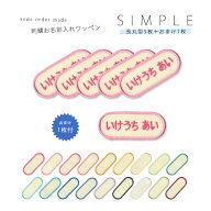 刺繍お名前入れワッペン シンプル 長丸型●5枚セット ネーム 名札 名入れ アップリケ ひらがな カタカナ …