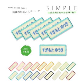 刺繍お名前入れワッペン シンプル 長方形型■5枚セット ネーム 名札 名入れ アップリケ ひらがな カタカナ 漢字 ローマ字 英数字 入園 入学 アイロン接着