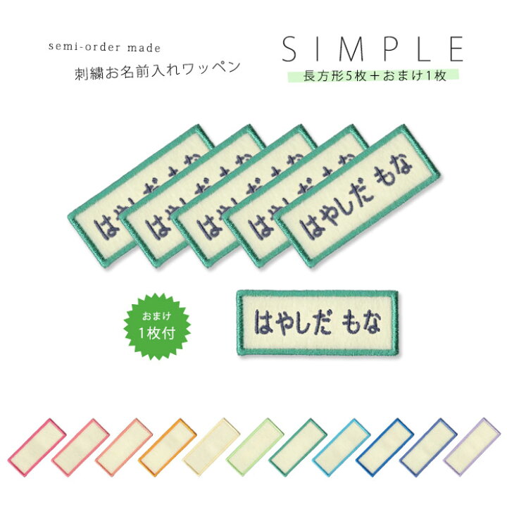 楽天市場 刺繍お名前入れワッペン シンプル 長方形型 5枚セット ネーム 名札 名入れ アップリケ ひらがな カタカナ 漢字 ローマ字 英数字 入園 入学 アイロン接着 おともだちの広場 楽天市場 刺繍お名前入れワッペン シンプル 長方形型 5枚セット ネーム 名札 名入れ アップリケ ひらがな カタカナ 漢字 ローマ字 英数字 入園 入学 アイロン接着 おともだちの広場