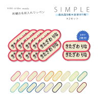 刺繍お名前入れワッペン シンプル 長丸型●5枚セット×2セット ネーム 名札 名入れ アップリケ ひらがな …
