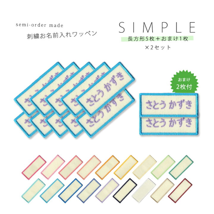 楽天市場 刺繍お名前入れワッペン シンプル 長方形型 5枚セット ２セット ネーム 名札 名入れ アップリケ ひらがな カタカナ 漢字 ローマ字 英数字 入園 入学 アイロン接着 おともだちの広場