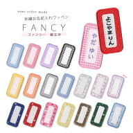 刺繍お名前入れワッペン ファンシー 縦文字タイプ ネーム 名札 名入れ アップリケ チェック ドット ハー…