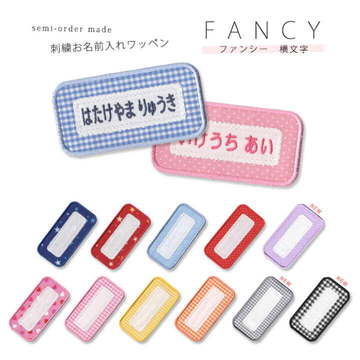 楽天市場 刺繍お名前入れワッペン ファンシー 横文字タイプ ネーム 名札 名入れ アップリケ ひらがな カタカナ 漢字 ローマ字 英数字 入園 入学 アイロン接着 おともだちの広場