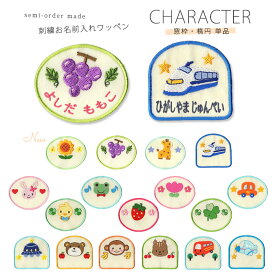 刺繍お名前入れワッペン キャラクター 楕円・窓枠型 ネーム 名札 名入れ アップリケ ひらがな カタカナ 漢字 ローマ字 英数字 入園 入学 アイロン接着