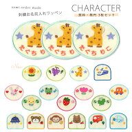 刺繍お名前入れワッペン キャラクター 楕円・窓枠型 3枚セット ネーム 名札 名入れ アップリケ ひらがな …