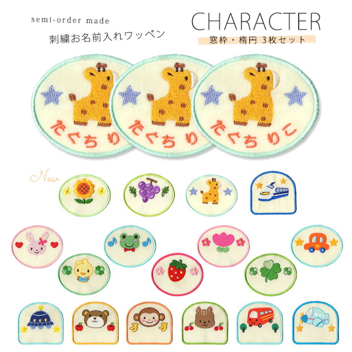 楽天市場 刺繍お名前入れワッペン キャラクター 楕円 窓枠型 3枚セット ネーム 名札 名入れ アップリケ ひらがな カタカナ 漢字 ローマ字 英数字 入園 入学 アイロン接着 おともだちの広場