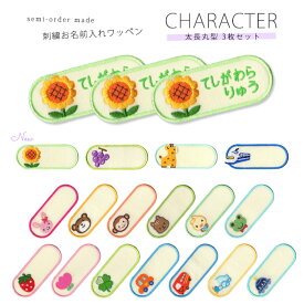 刺繍お名前入れワッペン キャラクター 太長丸型 3枚セット ネーム 名札 名入れ アップリケ ひらがな カタカナ 漢字 ローマ字 英数字 入園 入学 アイロン接着