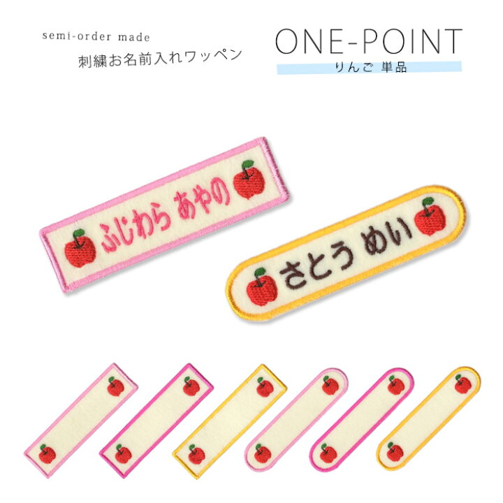 楽天市場 刺繍お名前入れワッペン ワンポイント りんご ネーム 名札 名入れ アップリケ ひらがな カタカナ 漢字 ローマ字 英数字 入園 入学 アイロン接着 おともだちの広場