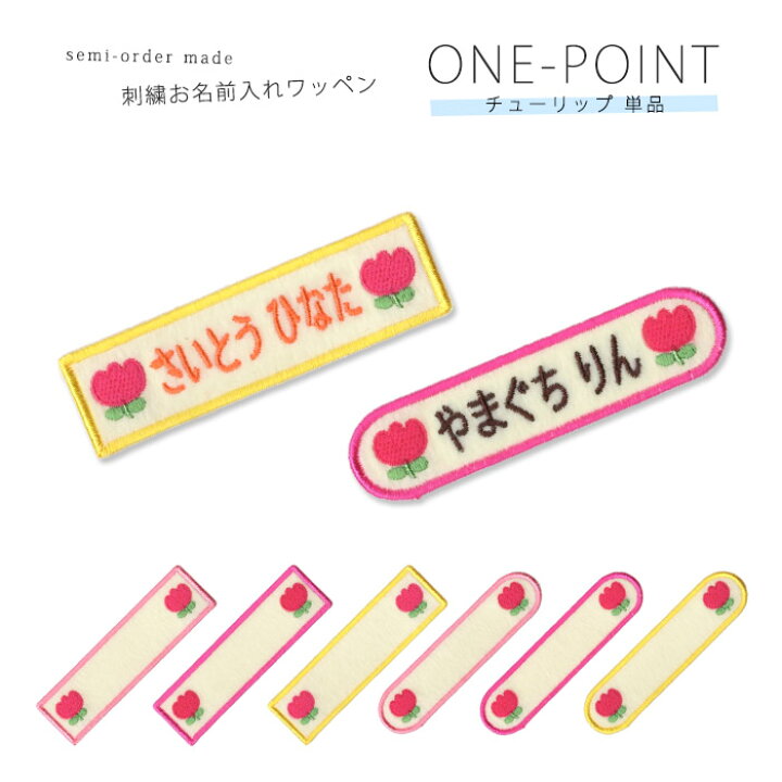 楽天市場 刺繍お名前入れワッペン ワンポイント チューリップ ネーム 名札 名入れ アップリケ ひらがな カタカナ 漢字 ローマ字 英数字 入園 入学 アイロン接着 おともだちの広場