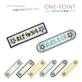 刺繍お名前入れワッペン ワンポイント サッカーボール2 ネーム 名札 名入れ アップリケ ひらがな カタカナ 漢字 ローマ字 英数字 入園 入学 アイロン接着