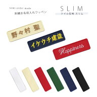 刺繍お名前入れワッペン ツイル生地のセミオーダーネームワッペン＊スリムタイプ お名前 ネーム 刺繍 会…